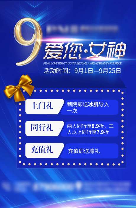 医美九月活动海报-采灵感-https://www.cailinggan.com/