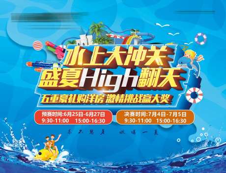 房地产水上闯关活动展板-采灵感-https://www.cailinggan.com/