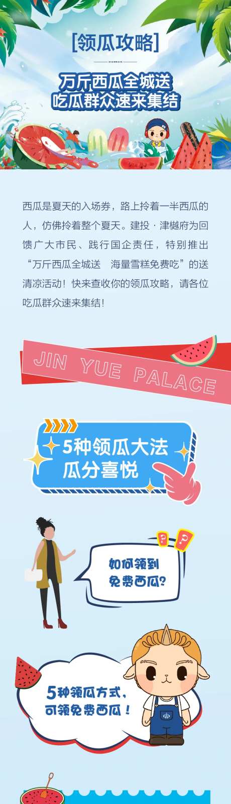 地产夏日送清凉送西瓜活动长图-采灵感-https://www.cailinggan.com/