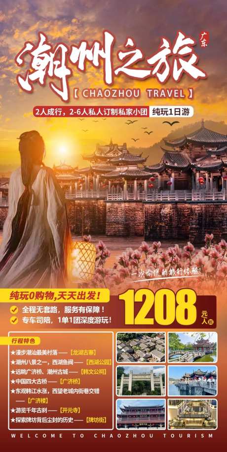 潮州之旅纯玩1日海报-采灵感-https://www.cailinggan.com/