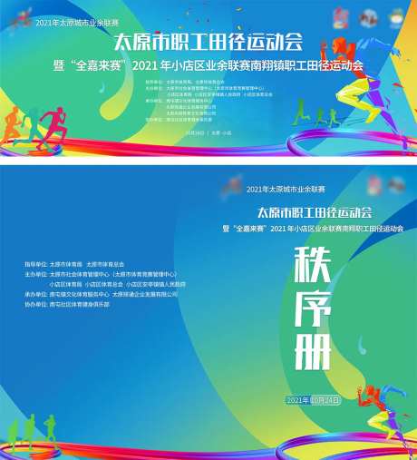 职工田径运动会主背景-采灵感-https://www.cailinggan.com/
