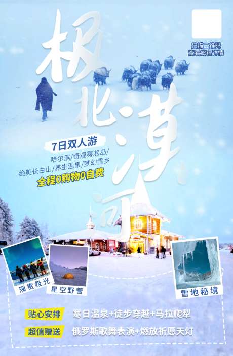 冬季漠河旅游海报-采灵感-https://www.cailinggan.com/