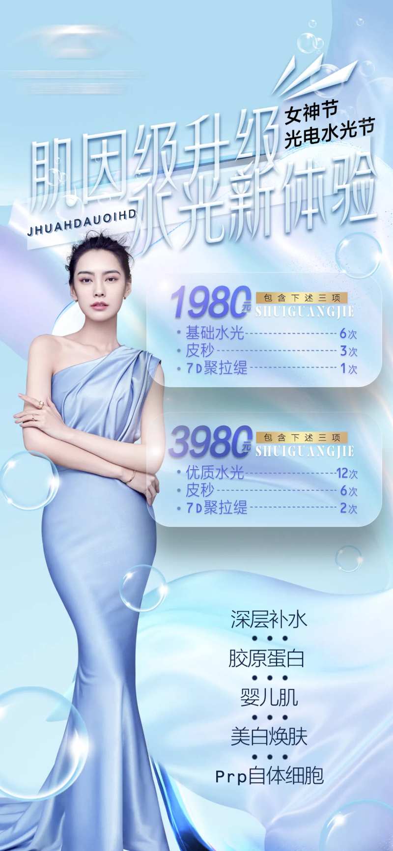 医美高级水光活动海报-采灵感-cailinggan.com