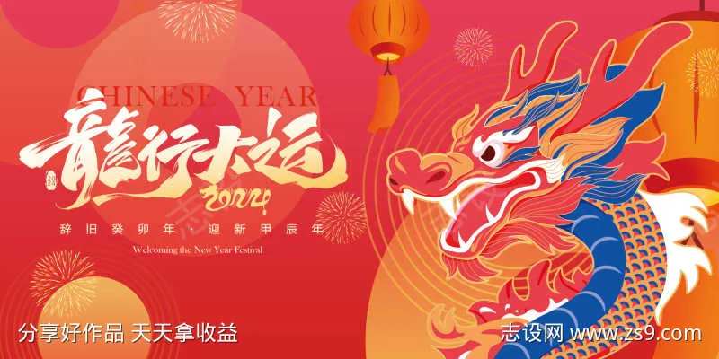 2024龙年活动展板海报-采灵感-cailinggan.com