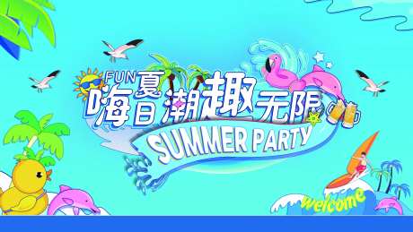 嗨fun夏日潮趣无限-采灵感-https://www.cailinggan.com/