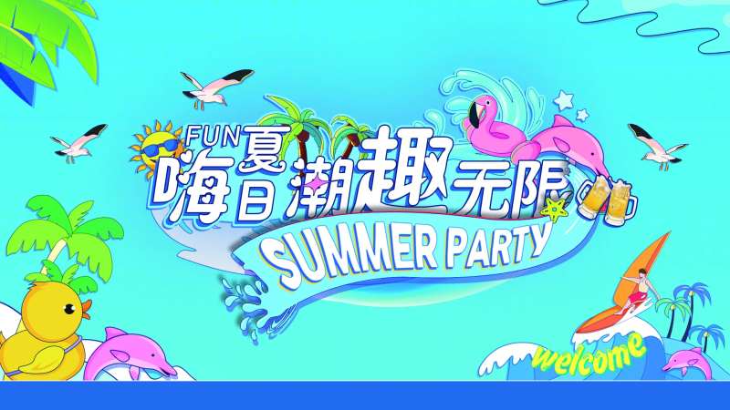 嗨fun夏日潮趣无限-采灵感-cailinggan.com