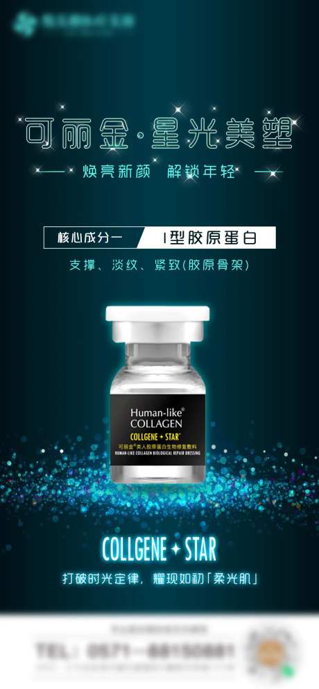 可丽金星光胶原针海报-采灵感-https://www.cailinggan.com/