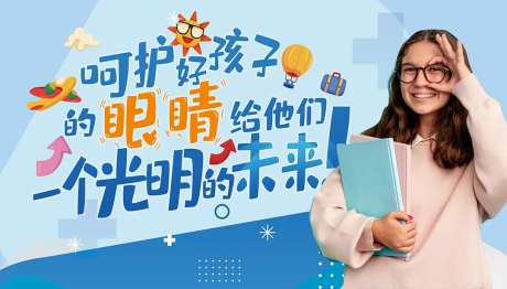 爱眼日保护眼睛活动背景板-采灵感-https://www.cailinggan.com/