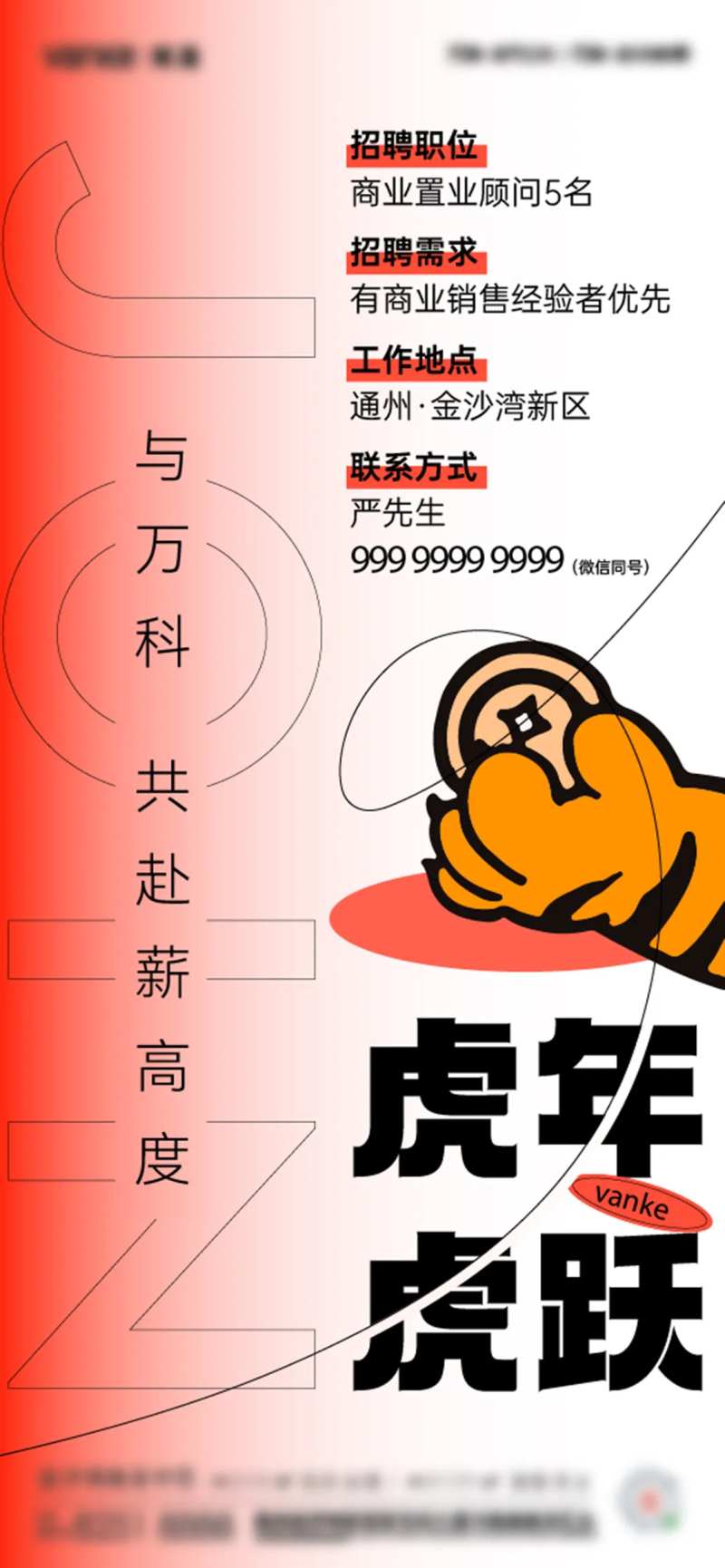 虎年招聘海报-采灵感-cailinggan.com