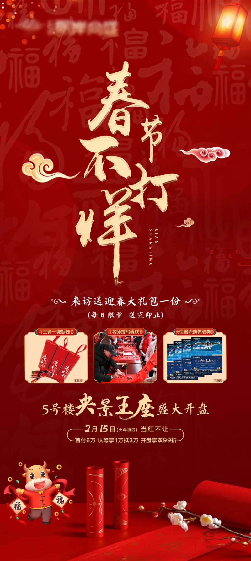 房地产春节不打烊海报-采灵感-cailinggan.com