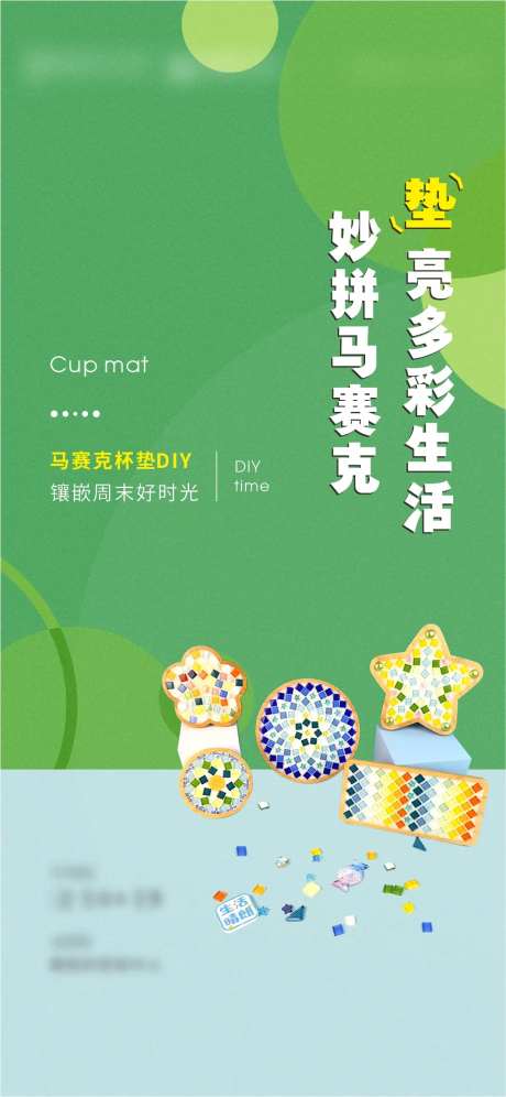 地产马赛克杯垫DIY活动-采灵感-https://www.cailinggan.com/