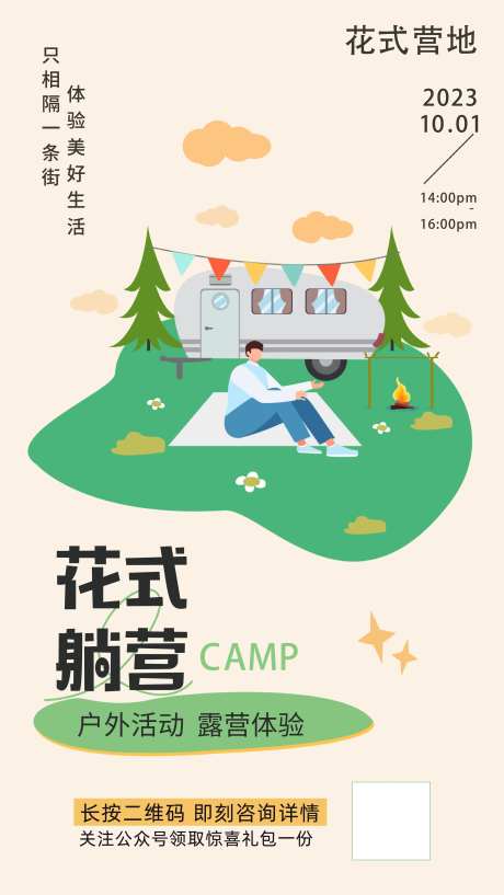花式露营移动端海报-采灵感-https://www.cailinggan.com/