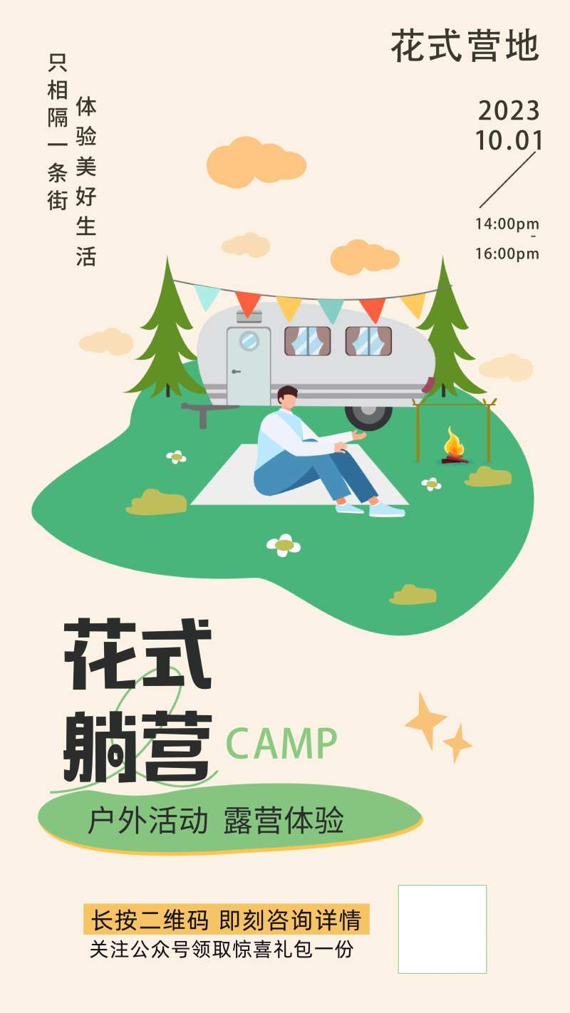 花式露营移动端海报-采灵感-cailinggan.com