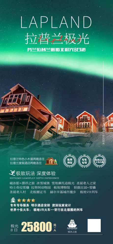 北欧拉普兰追极光之旅-采灵感-https://www.cailinggan.com/