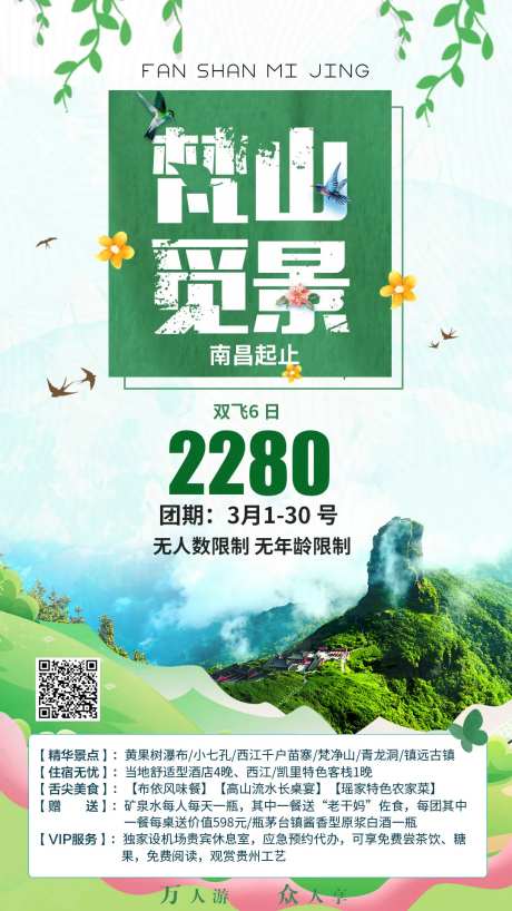 梵山觅景贵州旅游海报-采灵感-https://www.cailinggan.com/