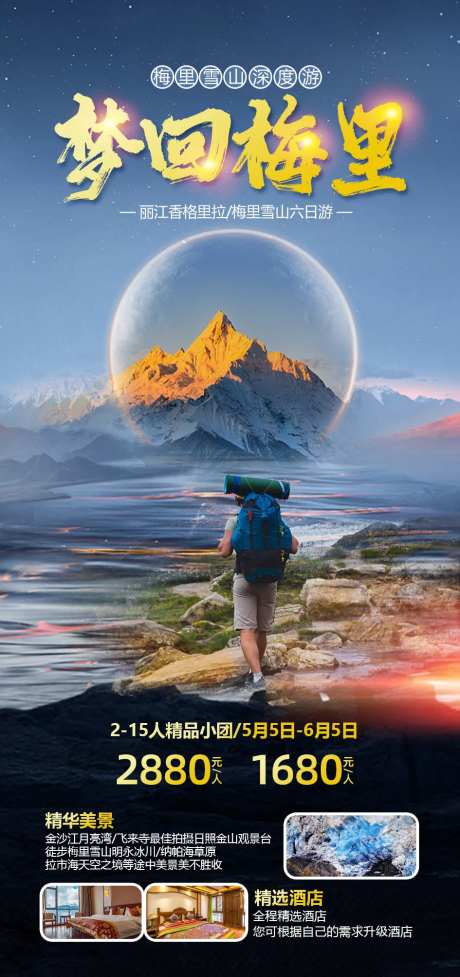 梦回梅里旅游海报-采灵感-https://www.cailinggan.com/