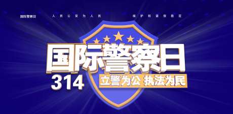 314国际警察日展板banner-采灵感-https://www.cailinggan.com/
