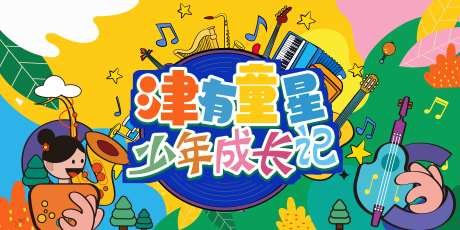 津有童星 主画面-采灵感-https://www.cailinggan.com/