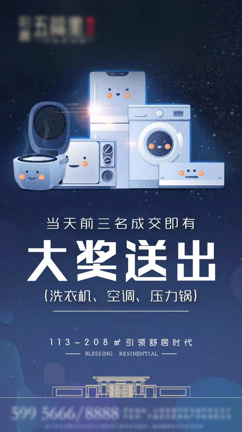 地产活动奖品海报-采灵感-cailinggan.com
