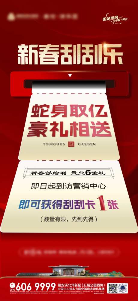 新春置业刮刮乐海报-采灵感-https://www.cailinggan.com/