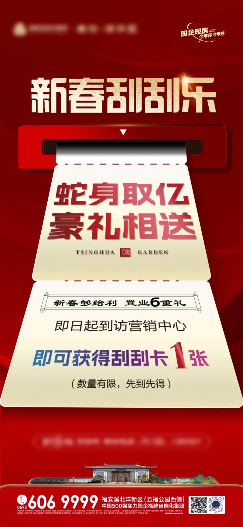 新春置业刮刮乐海报-采灵感-cailinggan.com
