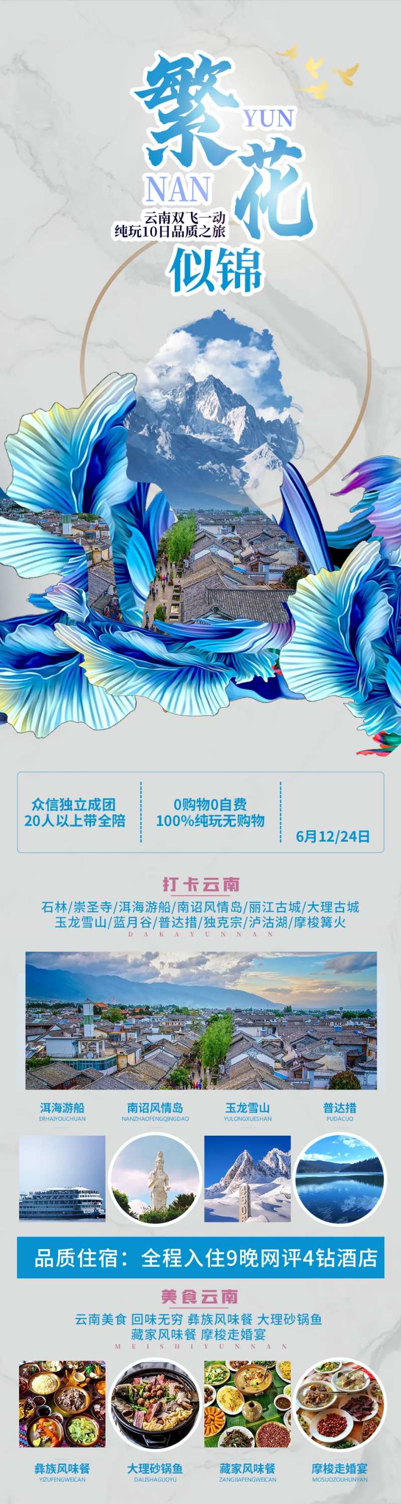 繁花似锦云南旅游海报长图-采灵感-cailinggan.com