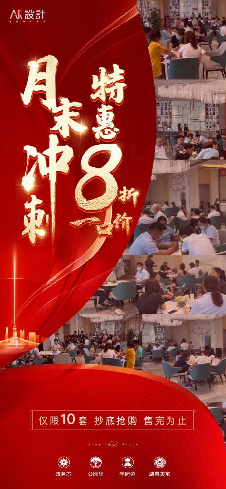地产人气热销冲刺特惠打折海报-采灵感-cailinggan.com