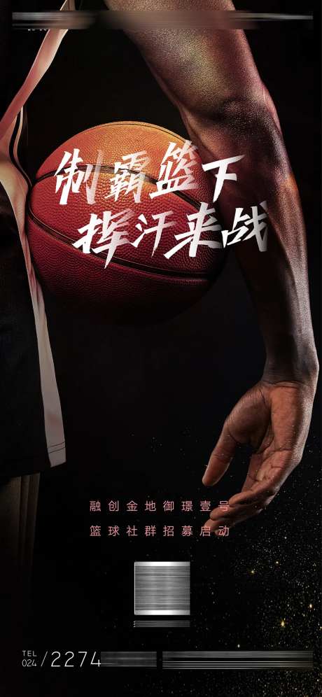 篮球比赛制霸篮球场质感微信海报-采灵感-https://www.cailinggan.com/
