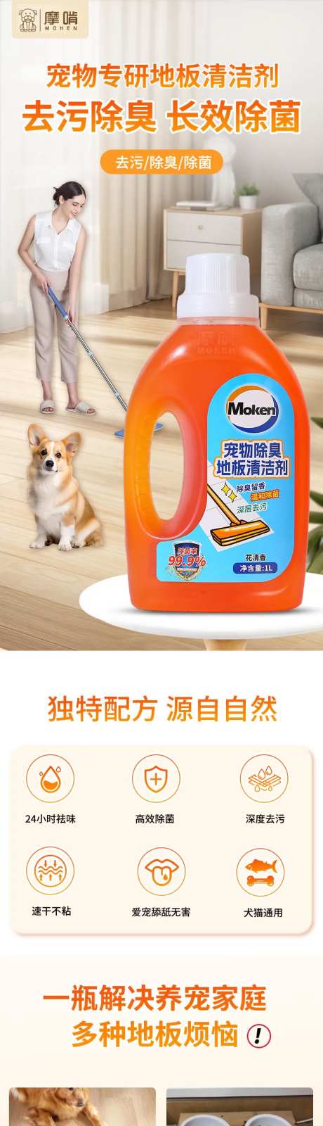 宠物除臭剂地板清洁剂详情页-采灵感-https://www.cailinggan.com/