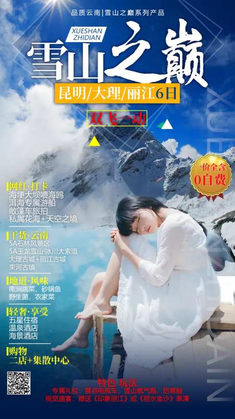 雪山之巅旅游海报-采灵感-https://www.cailinggan.com/