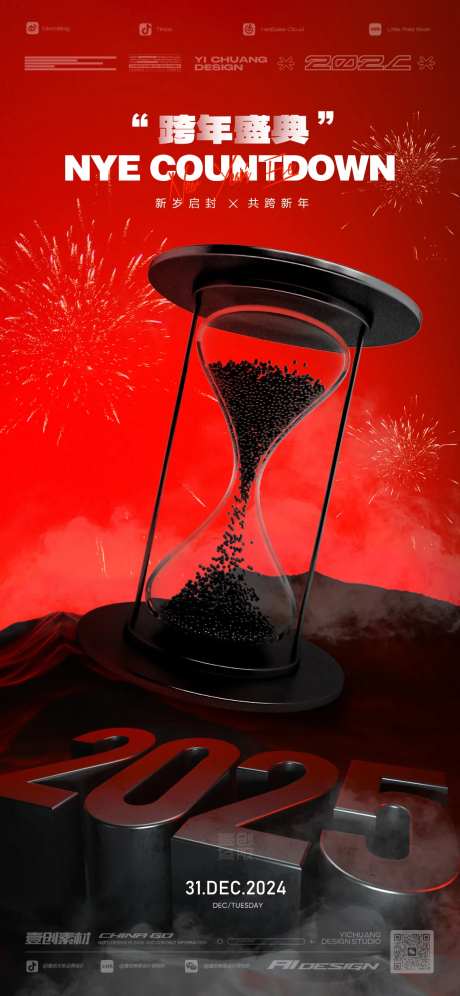2025跨年盛典倒数元旦-采灵感-https://www.cailinggan.com/