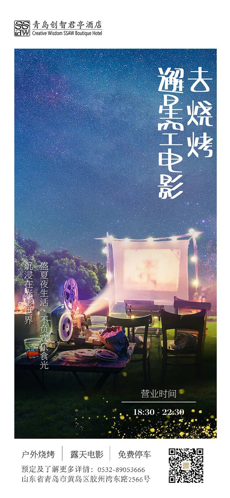 星空电影烧烤季海报-采灵感-cailinggan.com