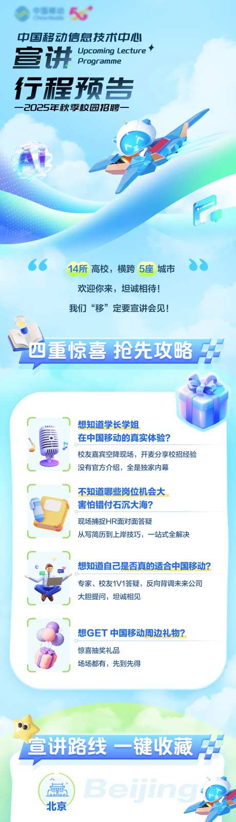 中国移动招聘长图-采灵感-https://www.cailinggan.com/