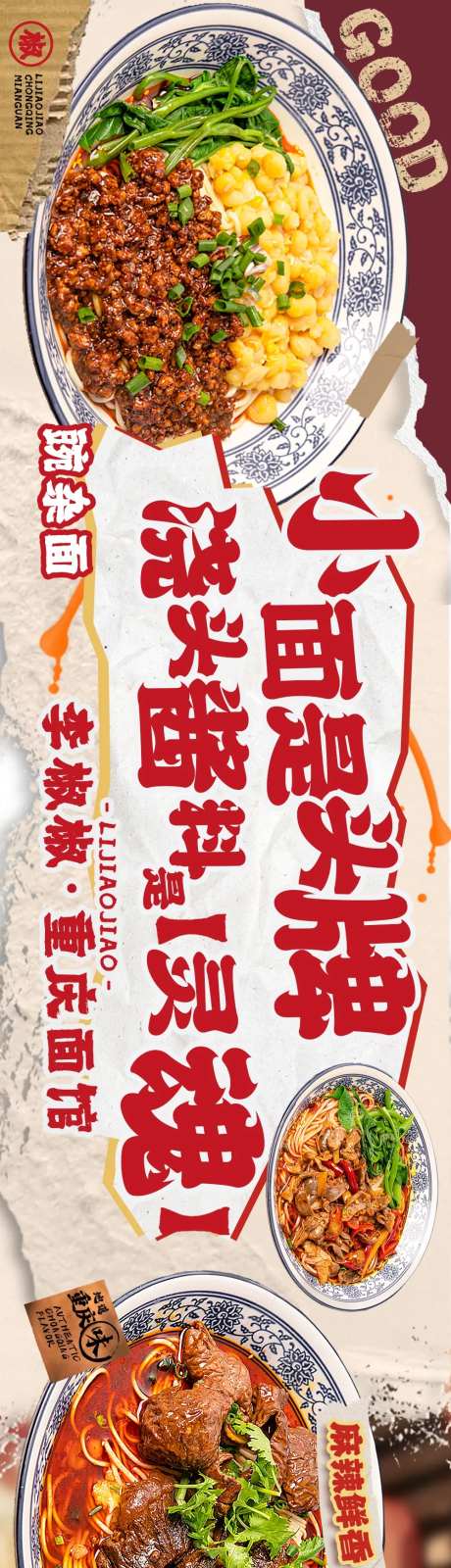 重庆面馆美食长图海报-采灵感-https://www.cailinggan.com/