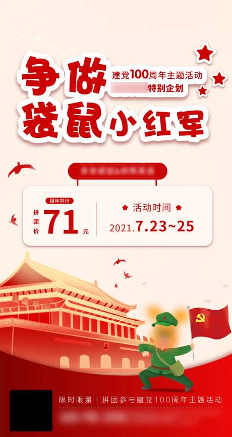 建党节儿童教育营销活动海报-采灵感-https://www.cailinggan.com/