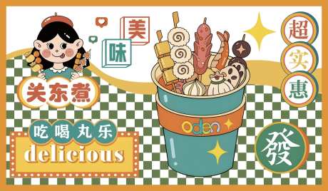 关东煮美食活动展板-采灵感-https://www.cailinggan.com/