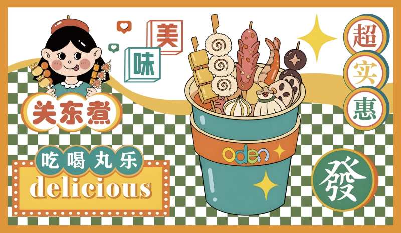 关东煮美食活动展板-采灵感-cailinggan.com