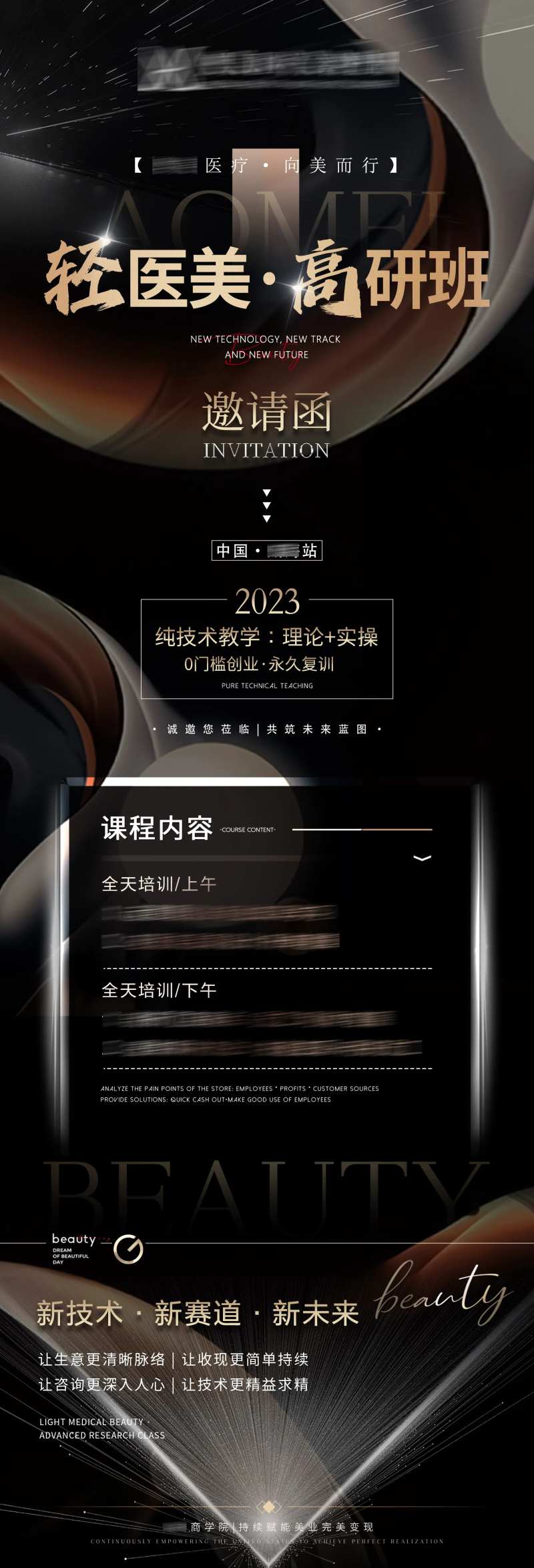 轻医美高研班邀请函长图-采灵感-cailinggan.com