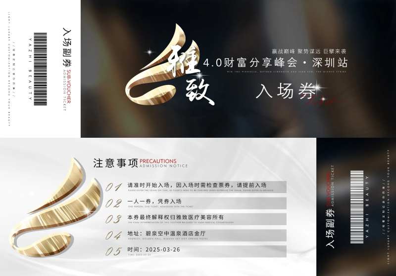 医美美业微商财富分享会会议入场券-采灵感-cailinggan.com