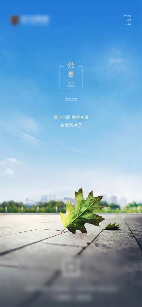 地产高端现代城市处暑海报-采灵感-https://www.cailinggan.com/