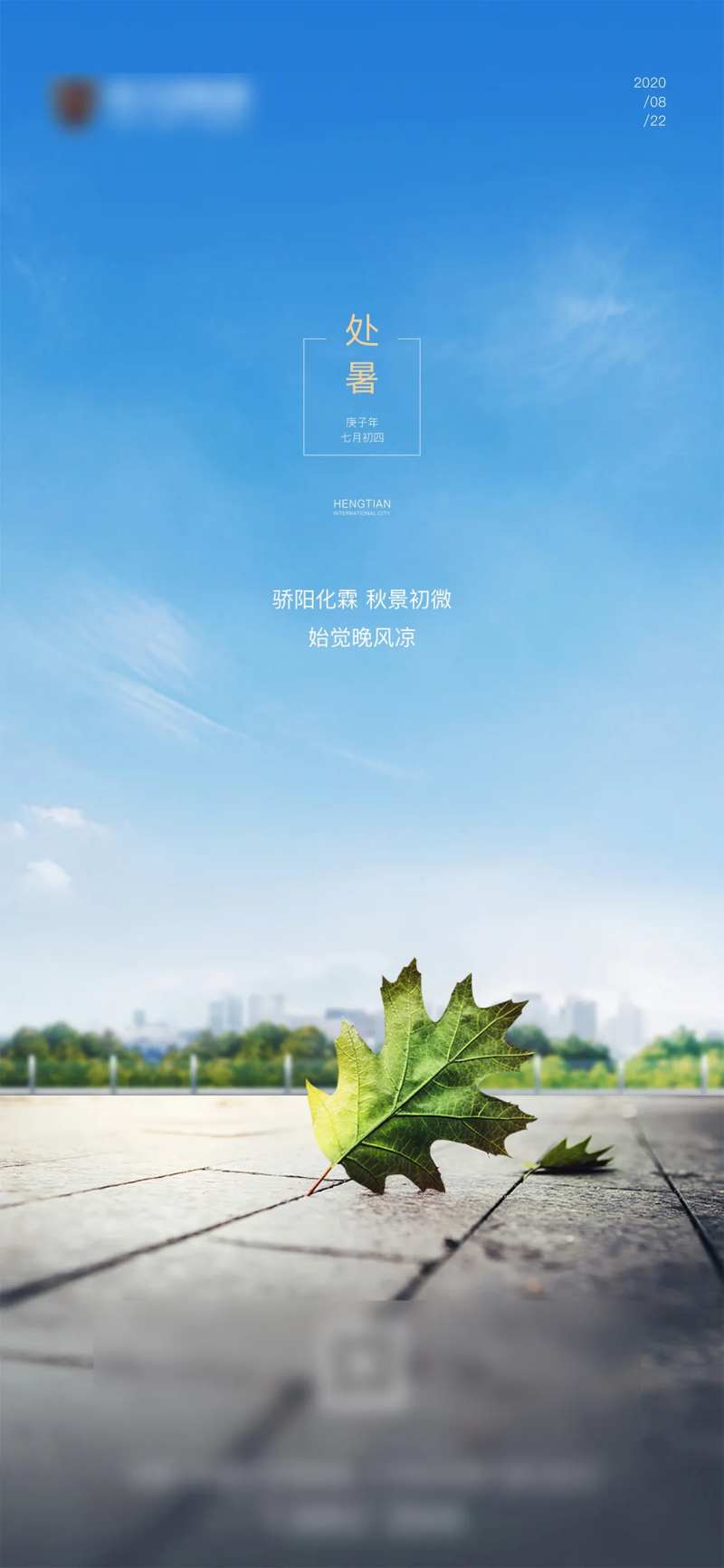 地产高端现代城市处暑海报-采灵感-cailinggan.com