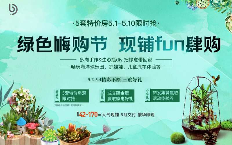 地产多肉生态瓶活动展板-采灵感-cailinggan.com