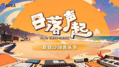 夏日沙滩音乐节-采灵感-https://www.cailinggan.com/