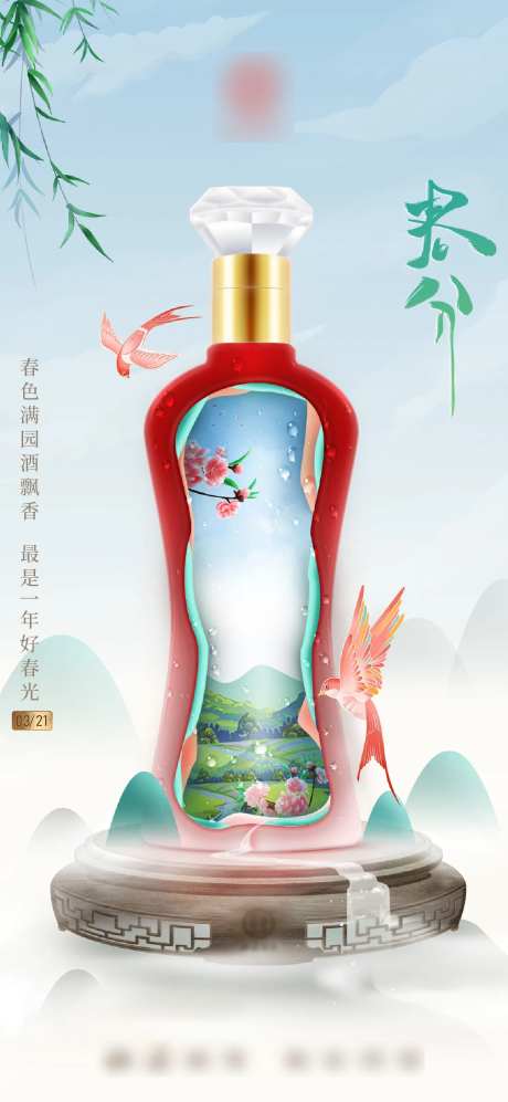白酒节气春分海报-采灵感-https://www.cailinggan.com/