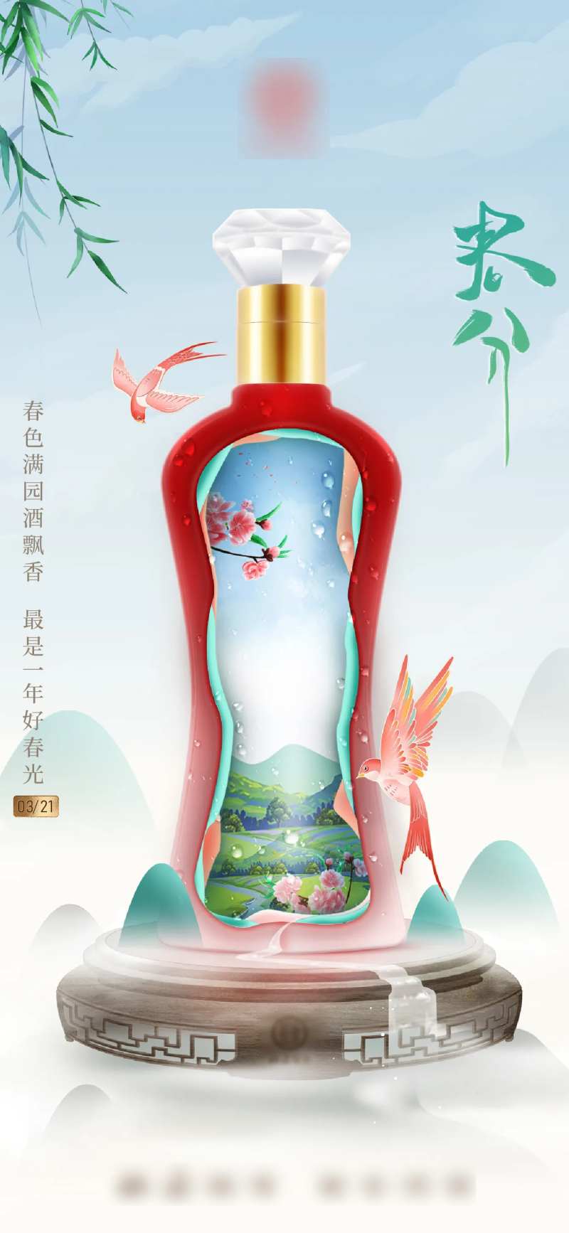 白酒节气春分海报-采灵感-cailinggan.com