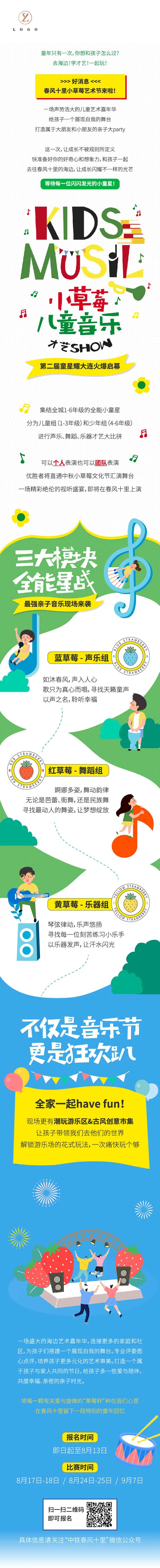 小草莓音乐节长图文-采灵感-cailinggan.com