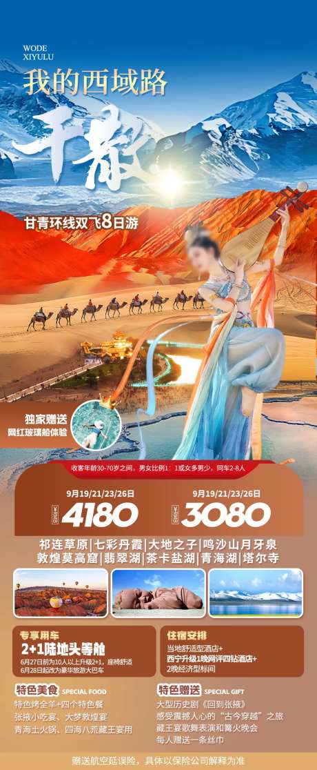 我的西域路海报-采灵感-https://www.cailinggan.com/