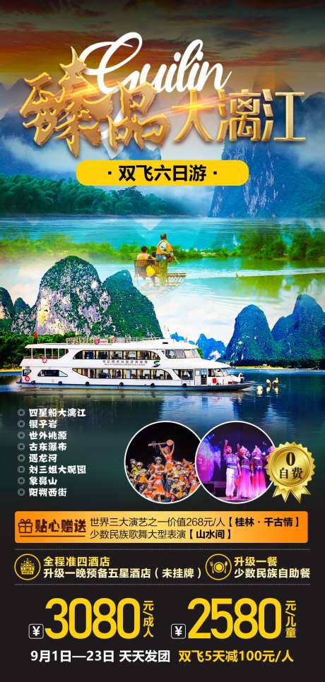 臻品大漓江旅游海报-采灵感-https://www.cailinggan.com/
