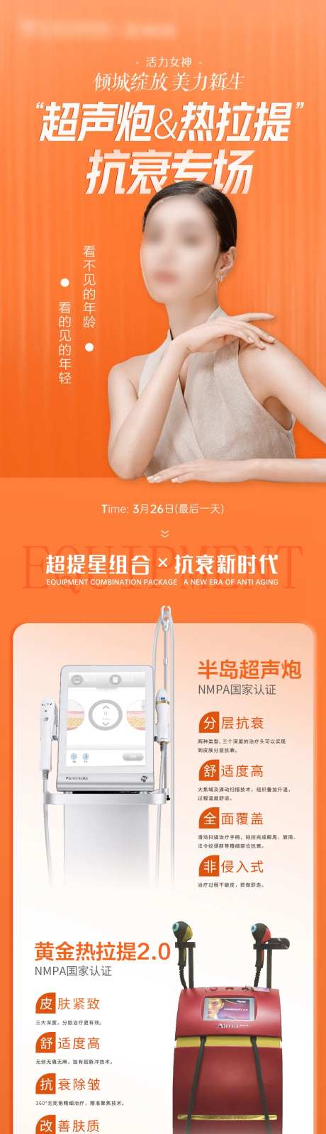 医美橙色抗衰活动长图-采灵感-https://www.cailinggan.com/