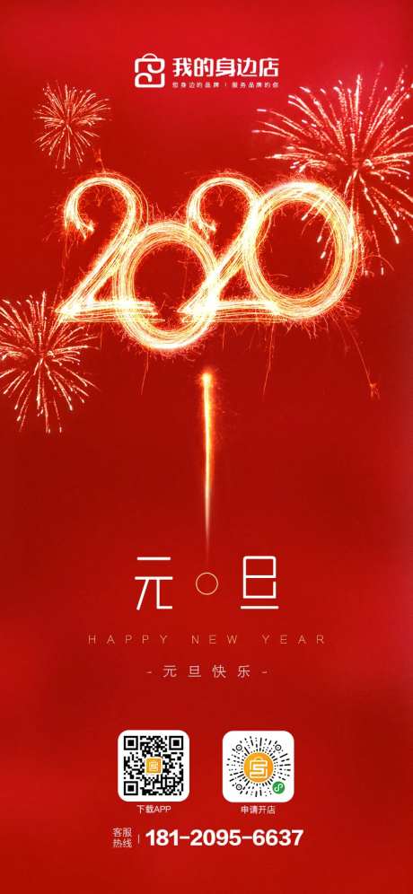 2020元旦创意烟花移动端海报-采灵感-https://www.cailinggan.com/